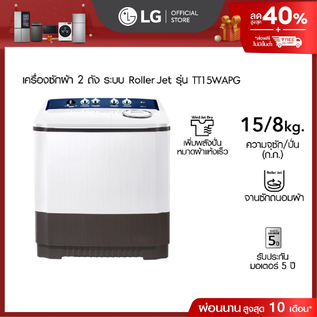 LG เครื่องซักผ้า 2 ถัง รุ่น TT15WAPG ระบบ Roller Jet ซัก 15 กก.