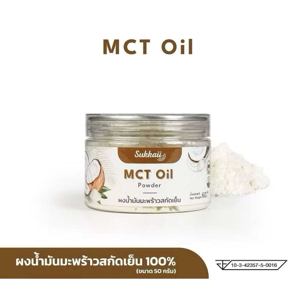 MCT Oil  ผงน้ำมันมะพร้าว สกัดเย็น แบรนด์ Sukkaii C8ล้วน100% ขนาด.60g ผง เอ็มซีที ออยล์