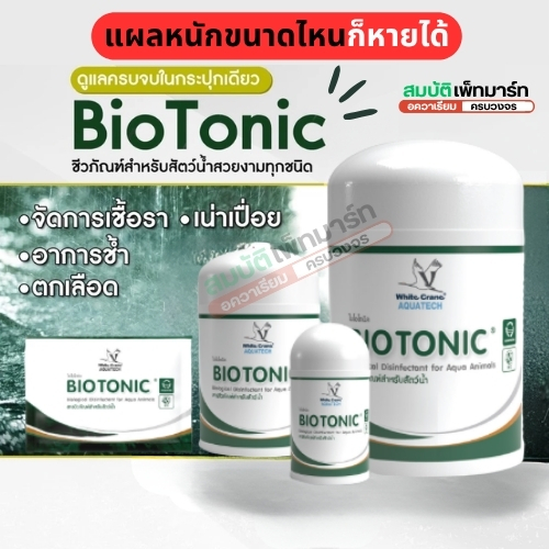 BioTonic  clear ไบโอโทนิค  250g./1kg. กำจัดเชื้อรา–รักษาแผลปลา–ปลาตกเลือด