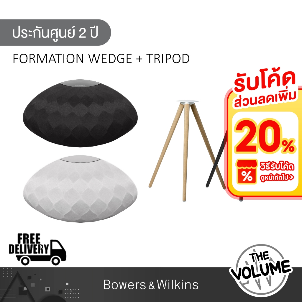 B&W รุ่น Formation Wedge +Tripod พร้อมขาตั้งลำโพง (รับประกันศูนย์ 1 ปี)