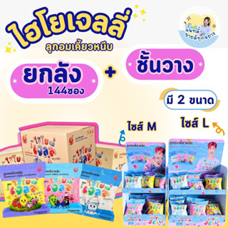 (ครึ่งลัง 72 ซอง /ยกลัง 144 ซอง) ลูกอมเคี้ยวหนึบ ไฮโยเจลลี่ …