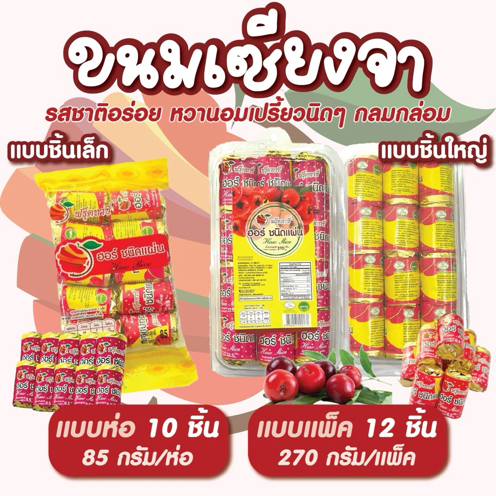 ขนมเซียงจา ขนมบ๊วยแผ่น ตราFruitasy สินค้าพร้อมส่ง