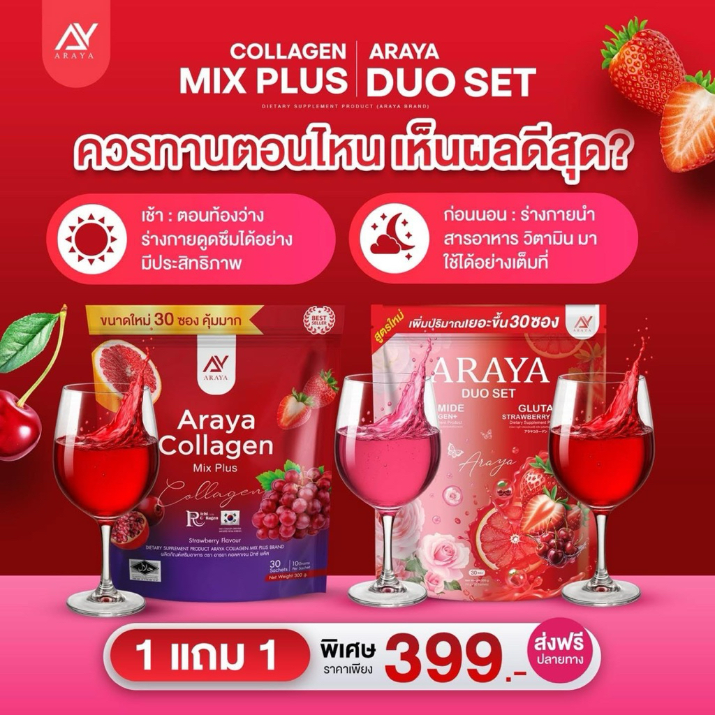 อารยาคอลลาเจน มิกซ์พลัส Araya collagen mix plus