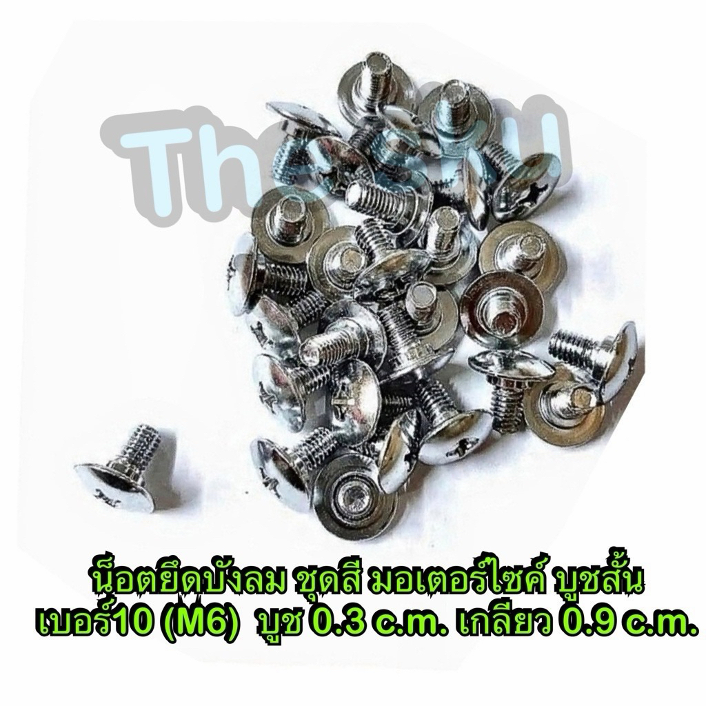 น็อตบังลม บูชสั้น เบอร์10 M6 บูช 0.3 เกลียว 0.9 c.m น็อตยึดชุดสี มอเตอร์ไซค์ คุณภาพดี ราคา/ตัว