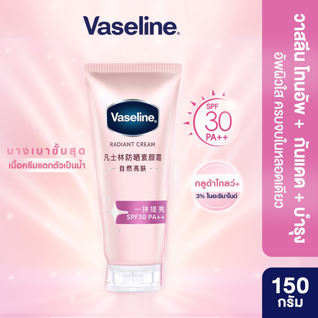 [ใหม่] โทนอัพพสจีน วาสลีนเรเดียนซ์ ซัน โทนอัพ 150ก Vaseline Radiant Sun Tone Up 150G