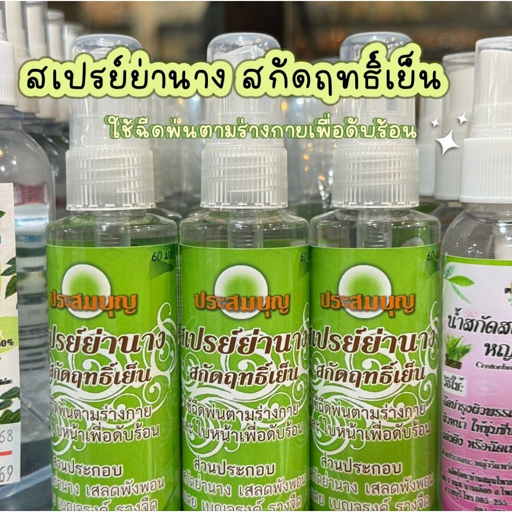 💚สเปรย์ย่านาง ฤทธิ์เย็น ขนาด60มล.ใช้ฉีดพ่นตามร่างกาย