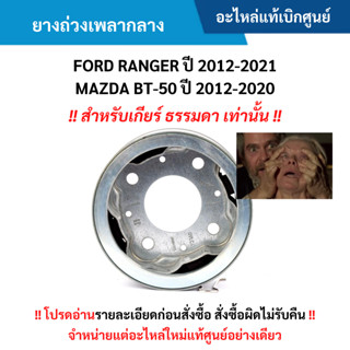 FD ยางถ่วงเพลากลาง FORD RANGER ปี 12-21 ,MAZDA BT-50 ปี 12-2…