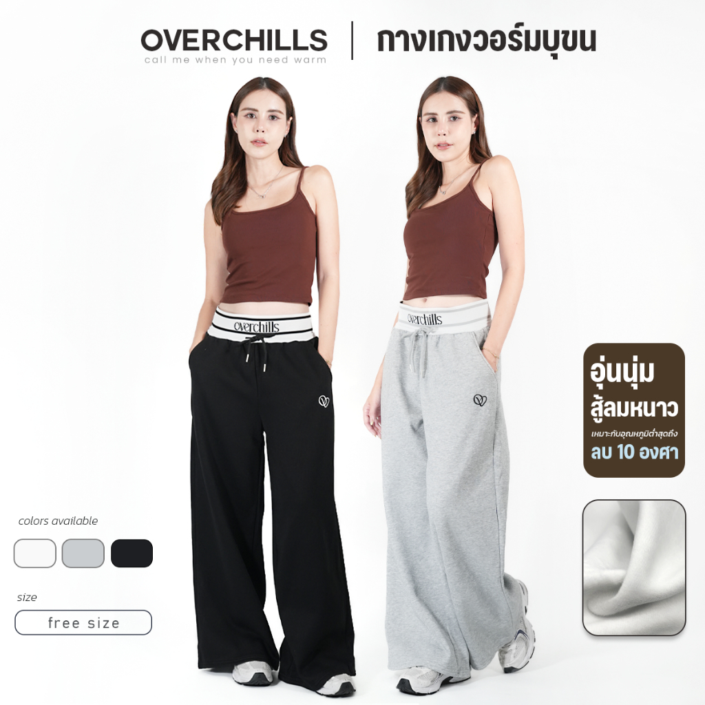 Overchills กางเกงวอมบุขน Teddy Lined Pants