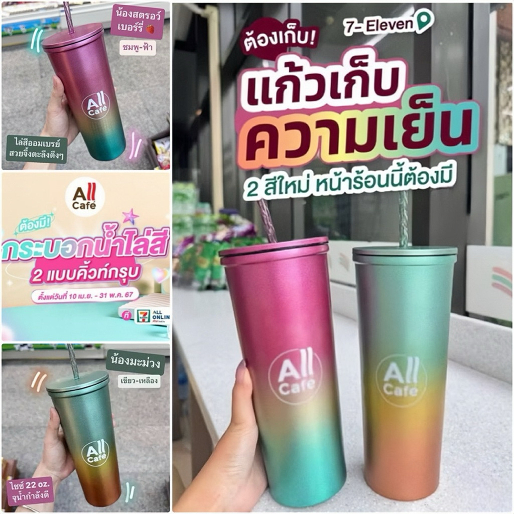 All Cafe Color Cold Cup ~ แก้วน้ำสแตนเลสเก็บอุณหภูมิ กระบอกใส่น้ำสแตนเลส 7-11 สีออมเบรคสวยมว๊ากก ขนาด 22 Oz.