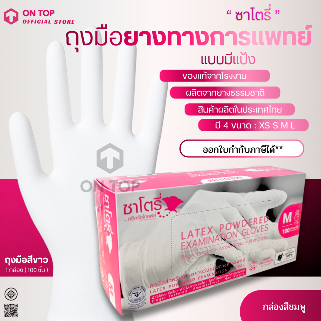 ON TOP ,, ถุงมือยาง ซาโตรี่มีแป้ง (Satory) กล่องชมพู ใช้การแพทย์และอเนกประสงค์