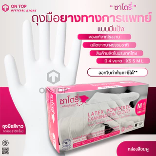 ON TOP ,, ถุงมือยาง ซาโตรี่มีแป้ง (Satory) กล่องชมพู ใช้การแพทย์และอเนกประสงค์