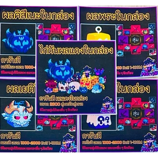 ไก่ตันผลในกล่อง Bloxfruits แบบเลือกได้