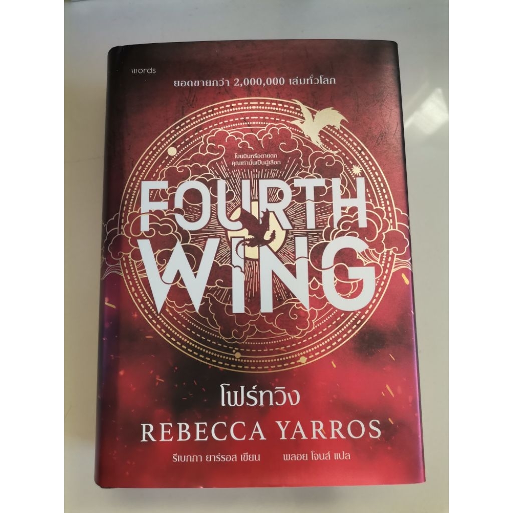 Fourth​ Wing​ ปกแข็งแปลไทย
