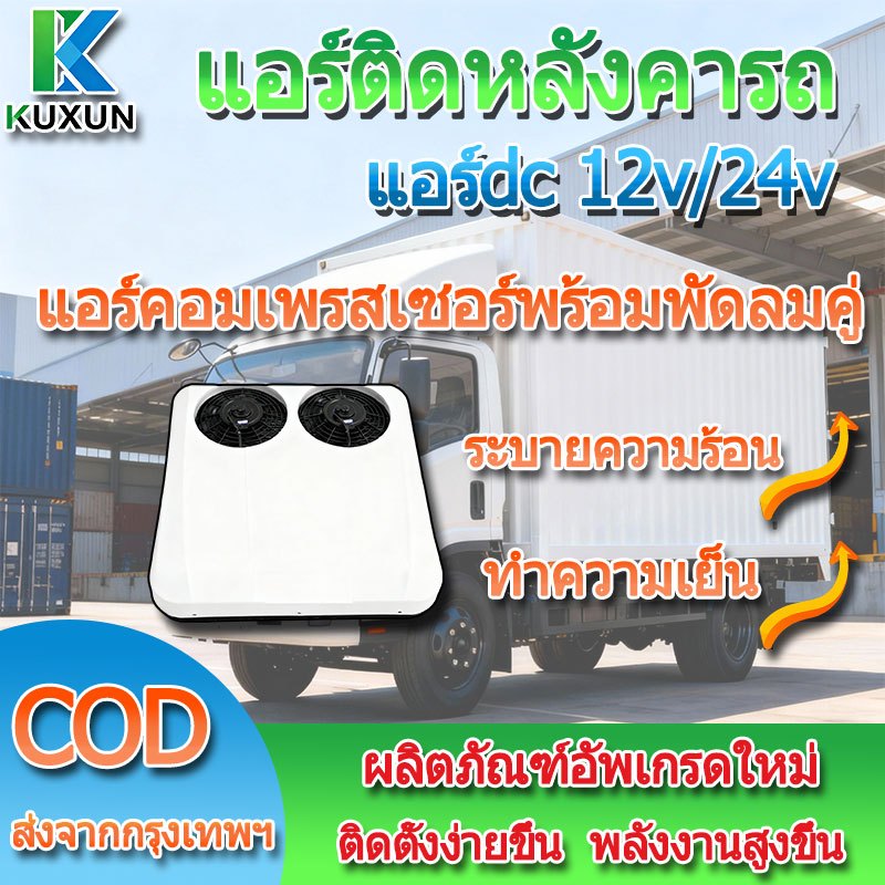 Kuxun รุ่นอัพเกรด แอร์ติดหลังคารถ แอร์dc แอร์หลังคา แอร์รถยนต์ รถบ้าน เสียบปลั๊กใช้ได้ทันที ประหยัดน้ำมัน การติดตั้งง่าย