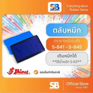 (ตลับหมึก) ตรายางหมึกในตัว Shiny รุ่น S-841, S-842, S-843, S-844, S-845.