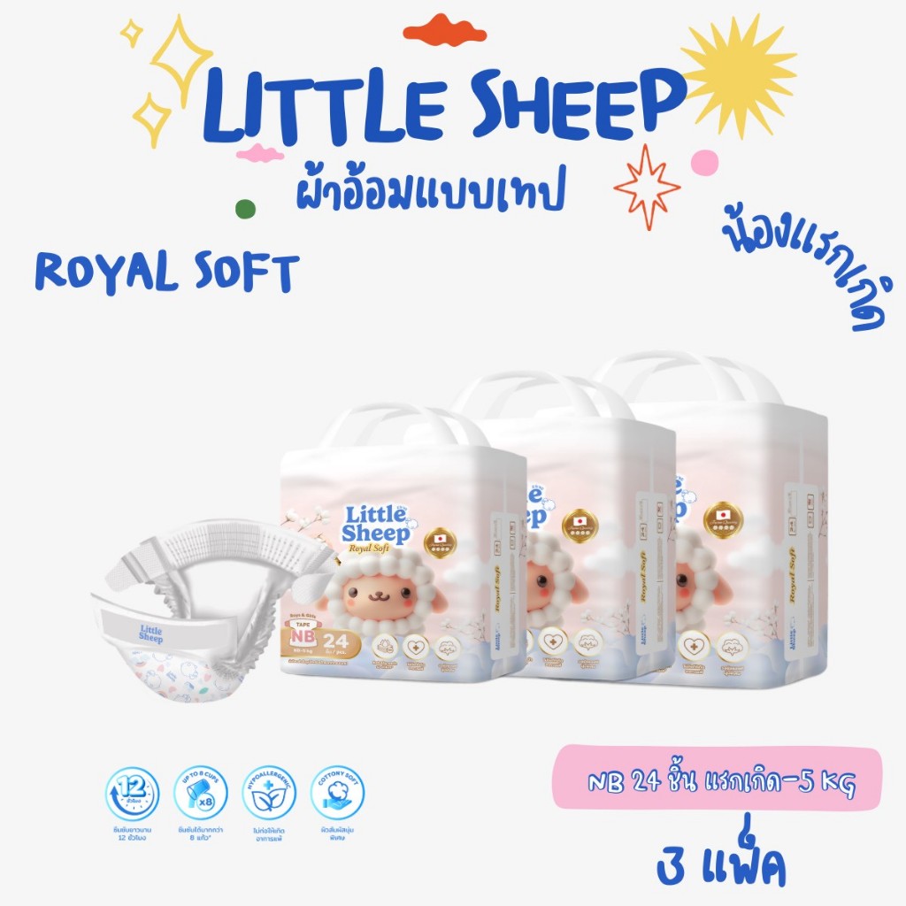 ( แบบเทป 3 แพ็ค ) แพมเพิส Little Sheep รุ่น Royal Soft ผ้าอ้อมเด็กแบบเทป ไซส์ NB 72  ชิ้น