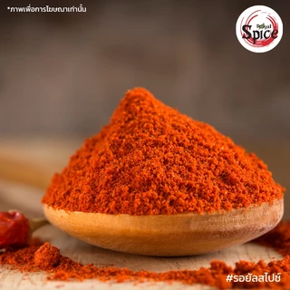 พริกป่นปาปริก้า (Paprika Powder) ขนาด 1 กิโลกรัม