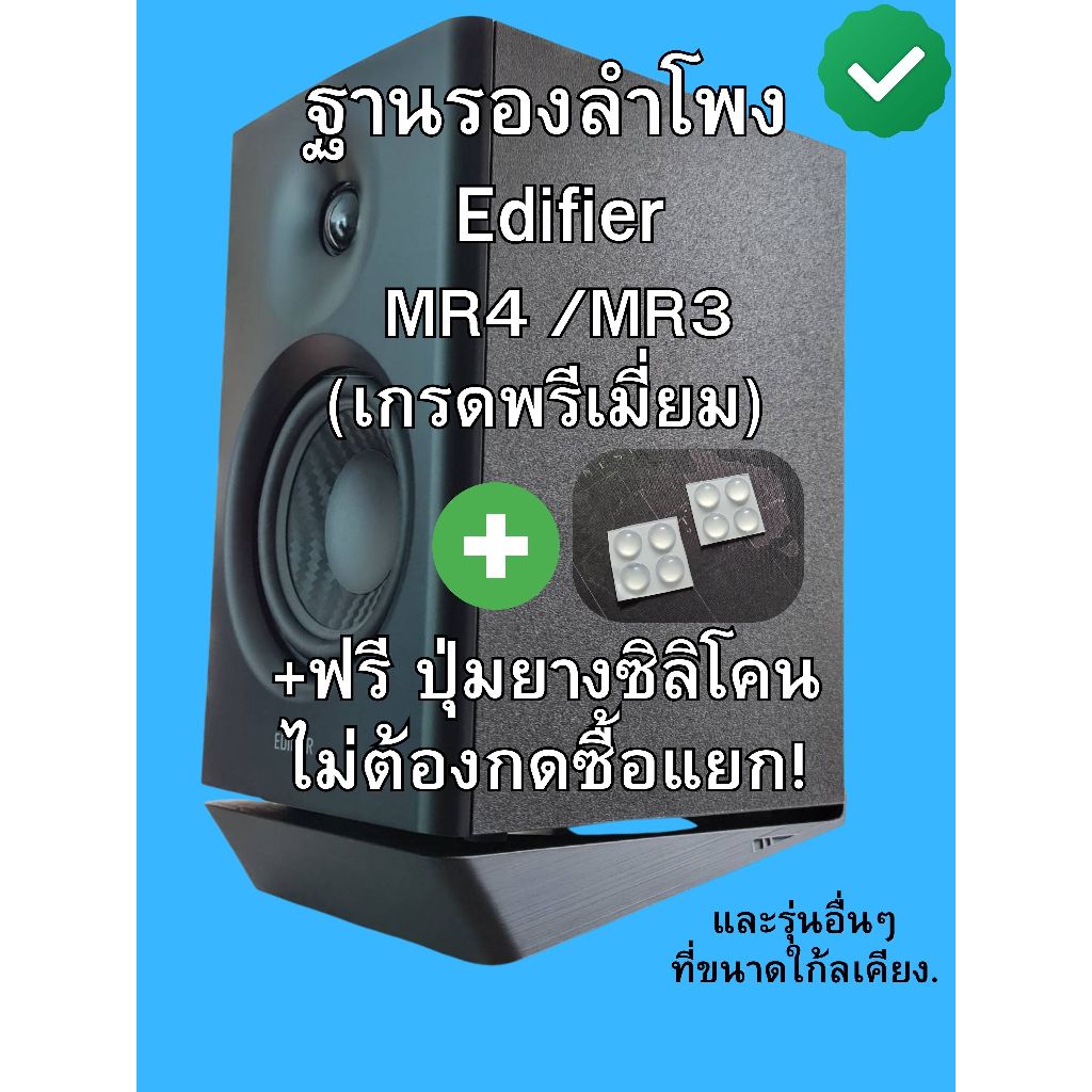 ฐานรองลำโพง Edifier MR4 /MR3/ R1280T/ R1280DBs / PreSonus Eris E3.5 BT/Mackie CR3-X