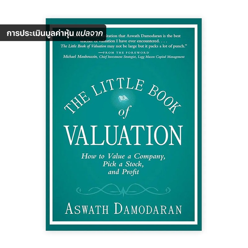 The little book of valuation : การประเมินมูลค่าหุ้น รูปที่ 6