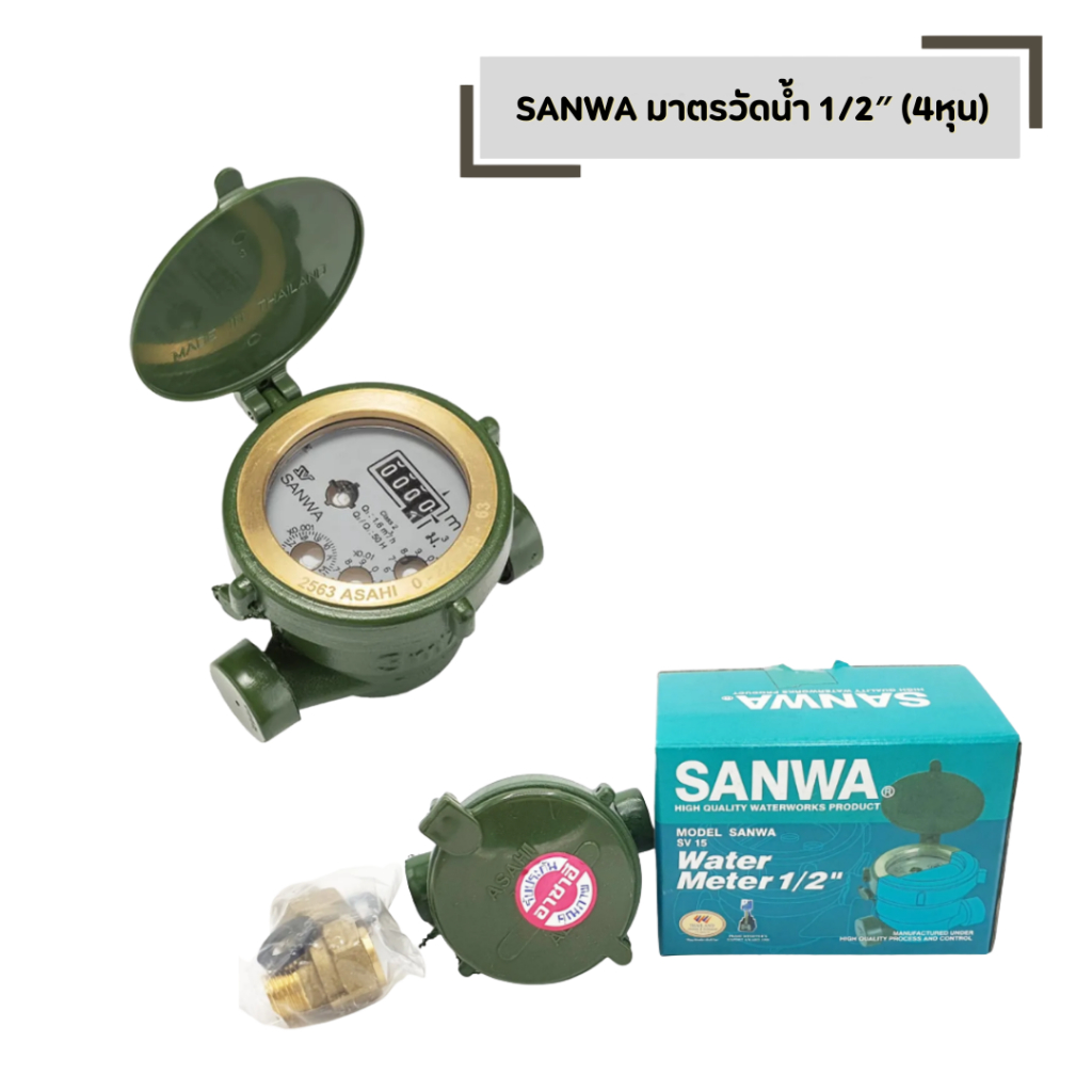 มาตรวัดนํ้า 1/2″ (4 หุน) ของแท้100% SANWA ซันวา มิเตอร์น้ำ ทองเหลือง