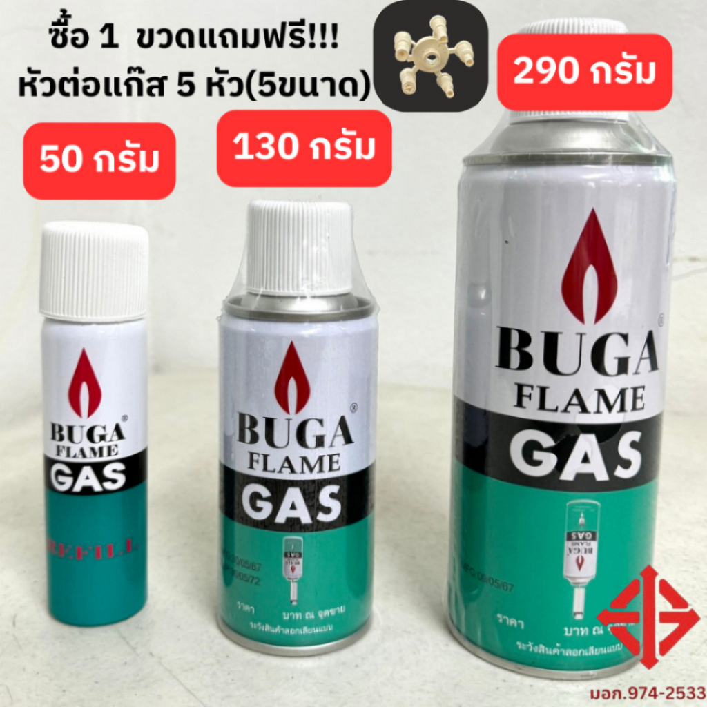 แก๊สกระป๋อง บูก้า เติมไฟแช็ค เติมปืนจุดเตาแก๊ส BUGA FLAME GAS refill