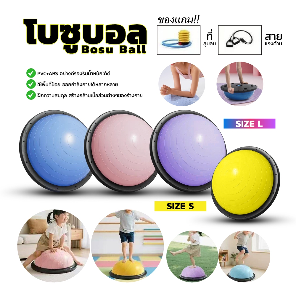 Bosu Ball ลูกบอลครึ่งวงกลม โบซูบอล ลูกบอลฟิตเนส เทรนเนอร์บอล บอลโยคะ ฟรีที่สูบลม