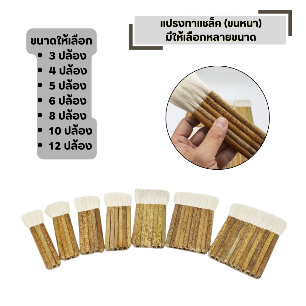 แปรงทาแชล็ค ขนหนานุ่ม ใช้ทาแลกเกอร์ แปรงขนขาว มีให้เลือกหลายขนาด ยาว 5.5 แน่น