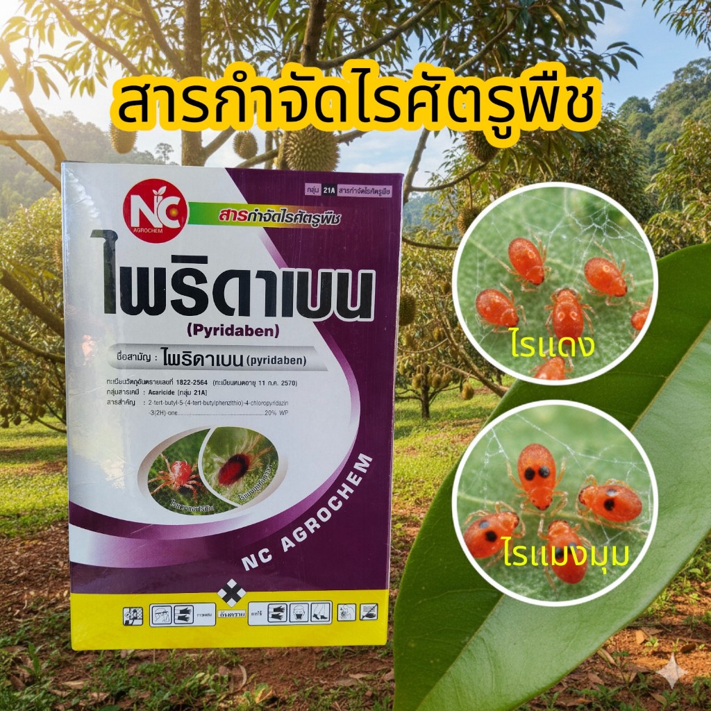 ไพริดาเบน (Pyridaben)สารกำจัดไรศัตรูพืช ออกฤทธิ์ได้ทั้งแบบสัมผัสและแบบกินตาย ขนาด500กรัม
