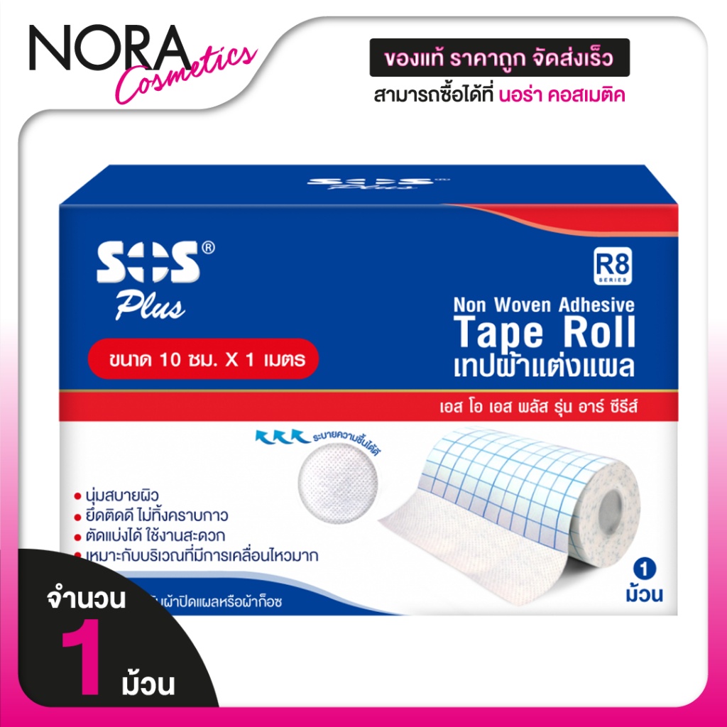 เทปผ้าแต่งแผล SOS Plus Non Woven Adhesive Tape Roll  3D-R8 [ขนาด 15 ซม x 1 เมตร ][1 ม้วน]