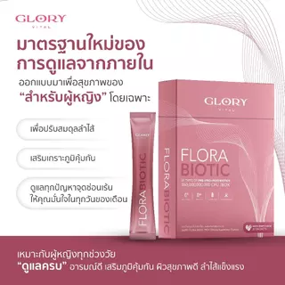 Glory Flora Biotic ฟลอร่า ไบโอติก Pre+Pro+Postbiotics รวม 20 ชนิด รสมิกซ์เบอรี่