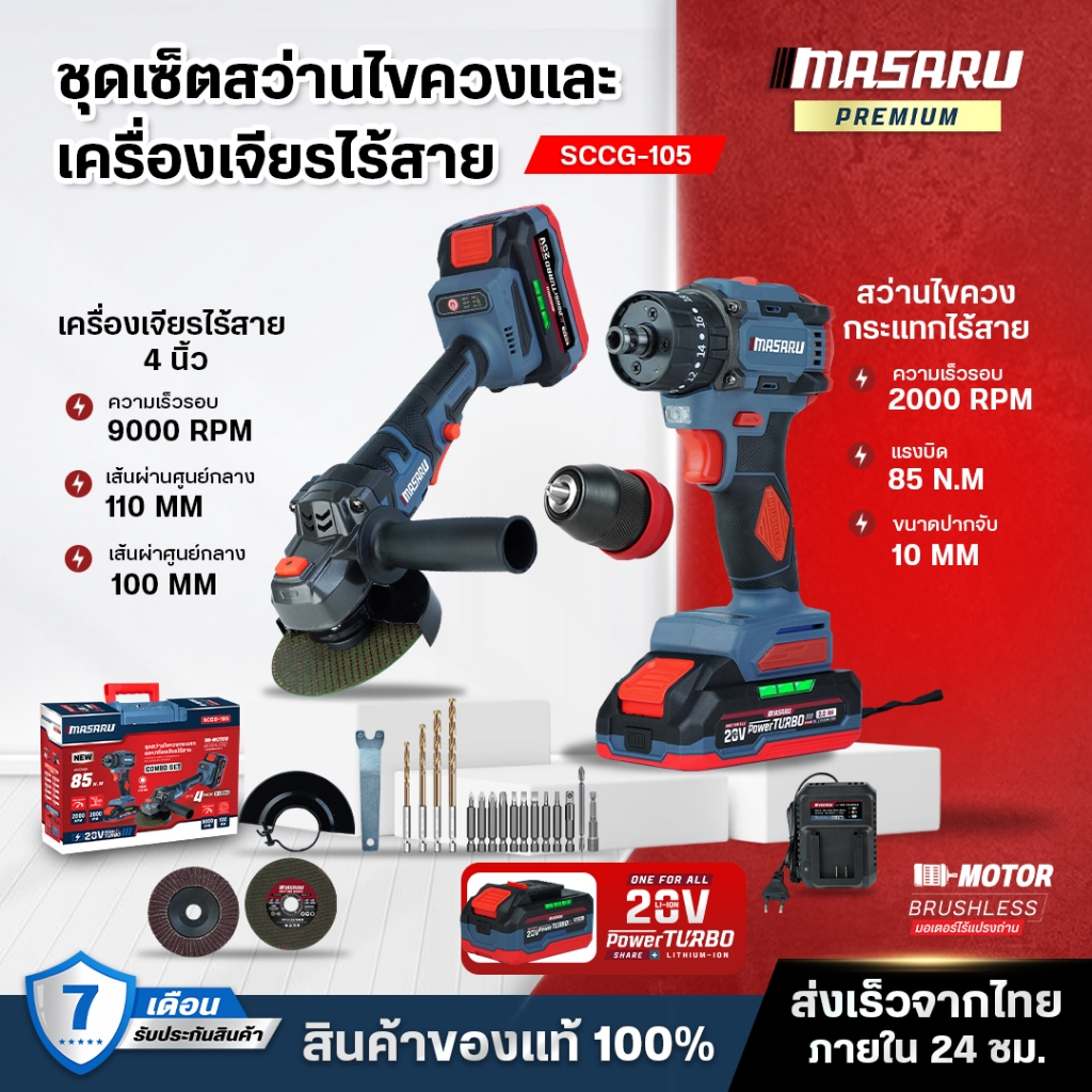 สว่านไขควง + เครื่องเจียร MASARU SCCG-105 สว่าน ลูกหมู หินเจียร สว่านไร้สายSCDI-105/SCG-600