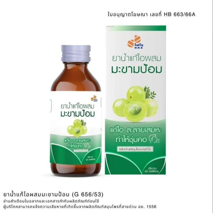 ยาน้ำแก้ไอผสมมะขามป้อม 60 ML PHYTO CARE (60 มล./ขวด)