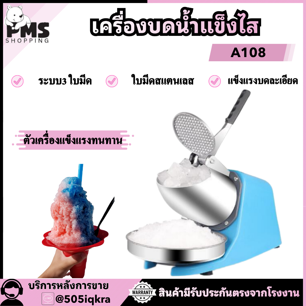 PMS SHOPPING เครื่องบดน้ำแข็งไส รุ่นใหม่3 ใบมีด GY-A108