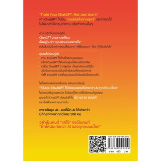 หนังสือ How to Train Your ChatGPT Smarter Than Anyone's AI เทรน ChatGPT ของคุณอย่างไรให้ฉลาดล้ำกว่า AI ของคนทั่วโลก