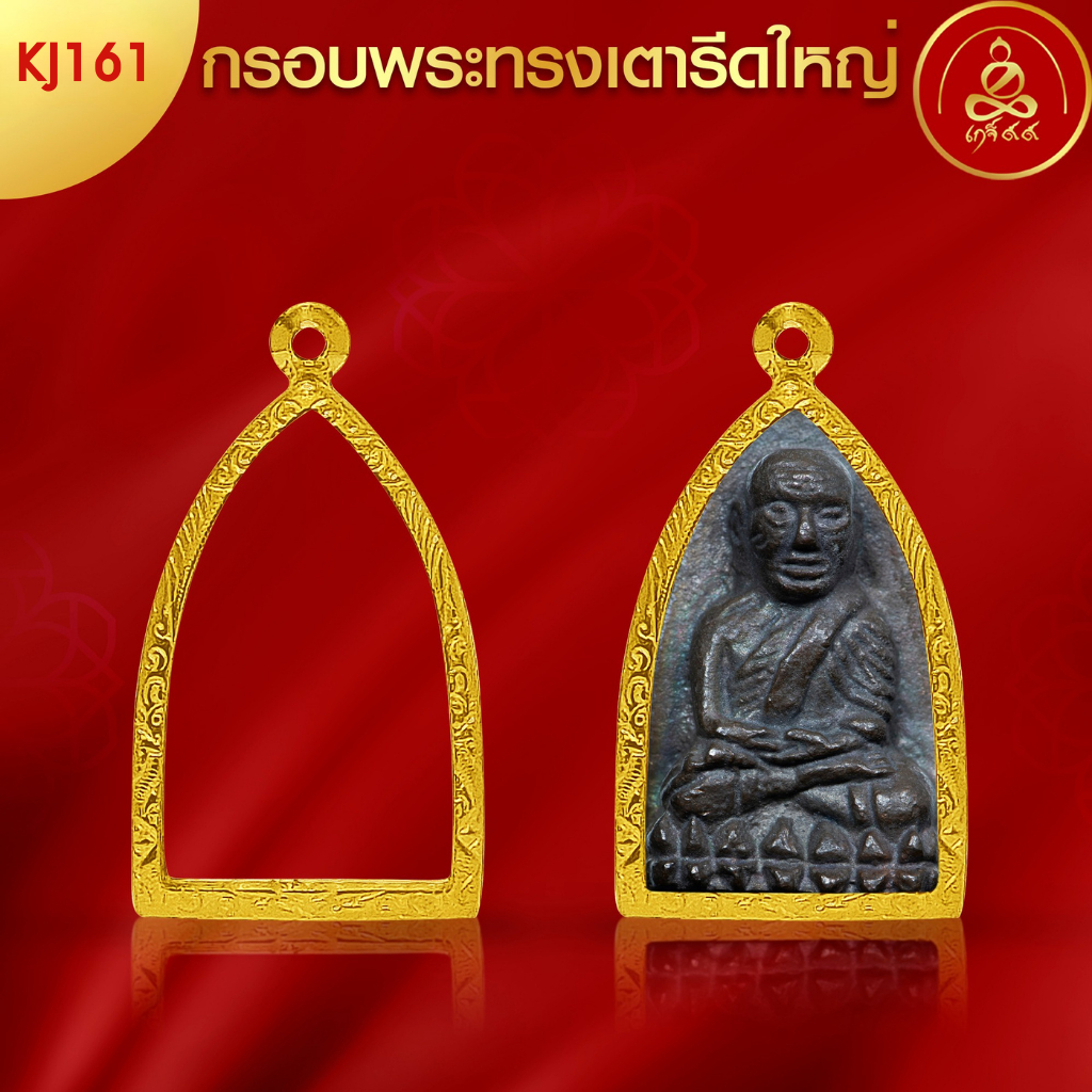 เกจิ99 | กรอบพระทรงกริ่ง (KJ161) ( สูง 4.2 x กว้าง 2.6 x หนา 0.9) ทำผิวทองแท้ด้วยเทคโนโลยี PVD ไม่ลอก ไม่ดำ ใช้ได้นาน