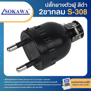 SOKAWA ปลั๊กยางตัวผู้ สีดำ ขากลม 2ขา 3ขา ปลั๊กตัวผู้ชนิดหุ้มยาง 16A 250V