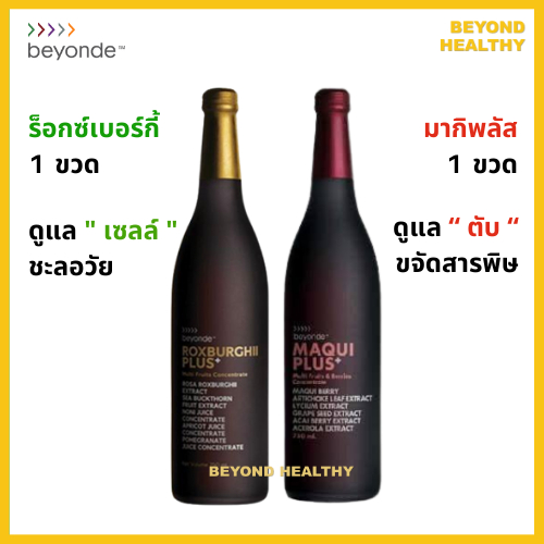 BEYONDE แท้ 💯% ร็อกซ์เบอร์กี้พลัส 1 ขวด + มากิพลัส 1 ขวด บียอนด์ beyonde Rox Burghii Plus + Maqui Pl