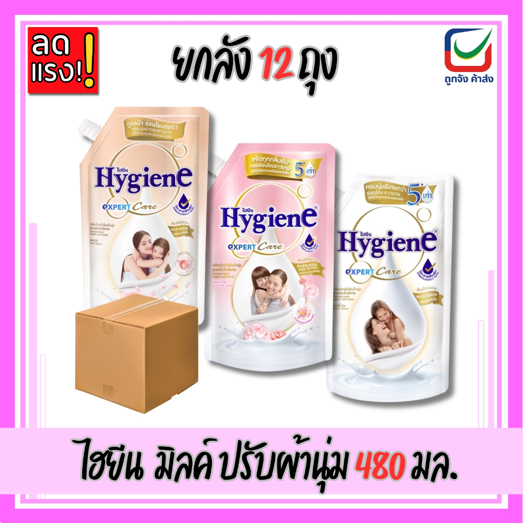 (ยกลัง12ถุง) ไฮยีน มิลค์ เซรั่ม น้ำยาปรับผ้านุ่ม สูตรเข้มข้น ขนาด480มล.