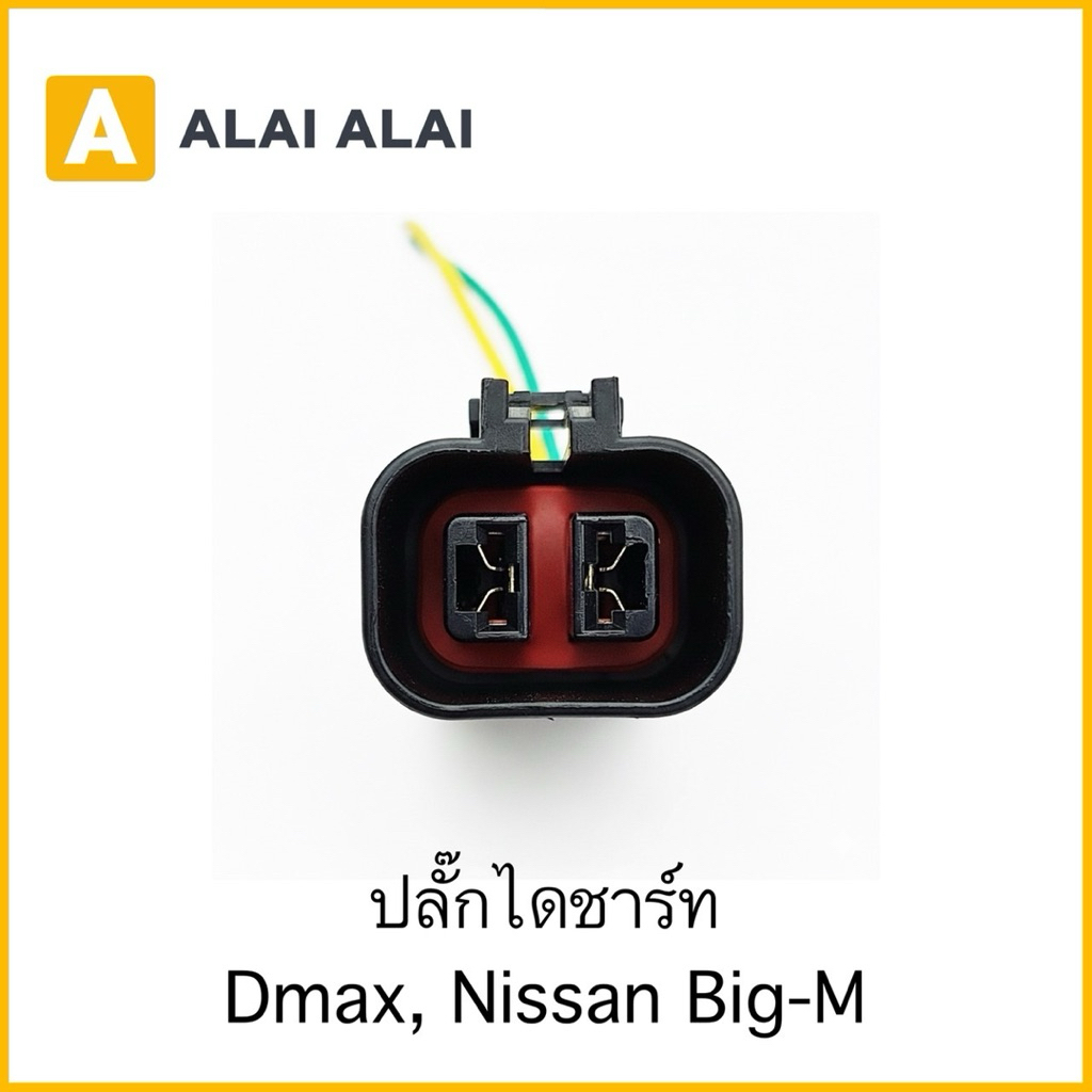 【U068】ปลั๊กไดชาร์ท  Dmax, Nissan Big-M