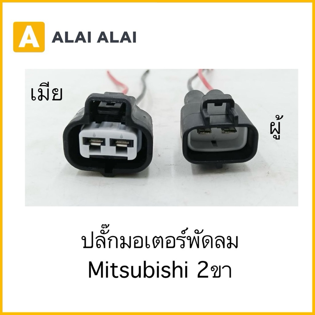 【U066】ปลั๊กมอเตอร์พัดลม Mitsubishi 2ขา