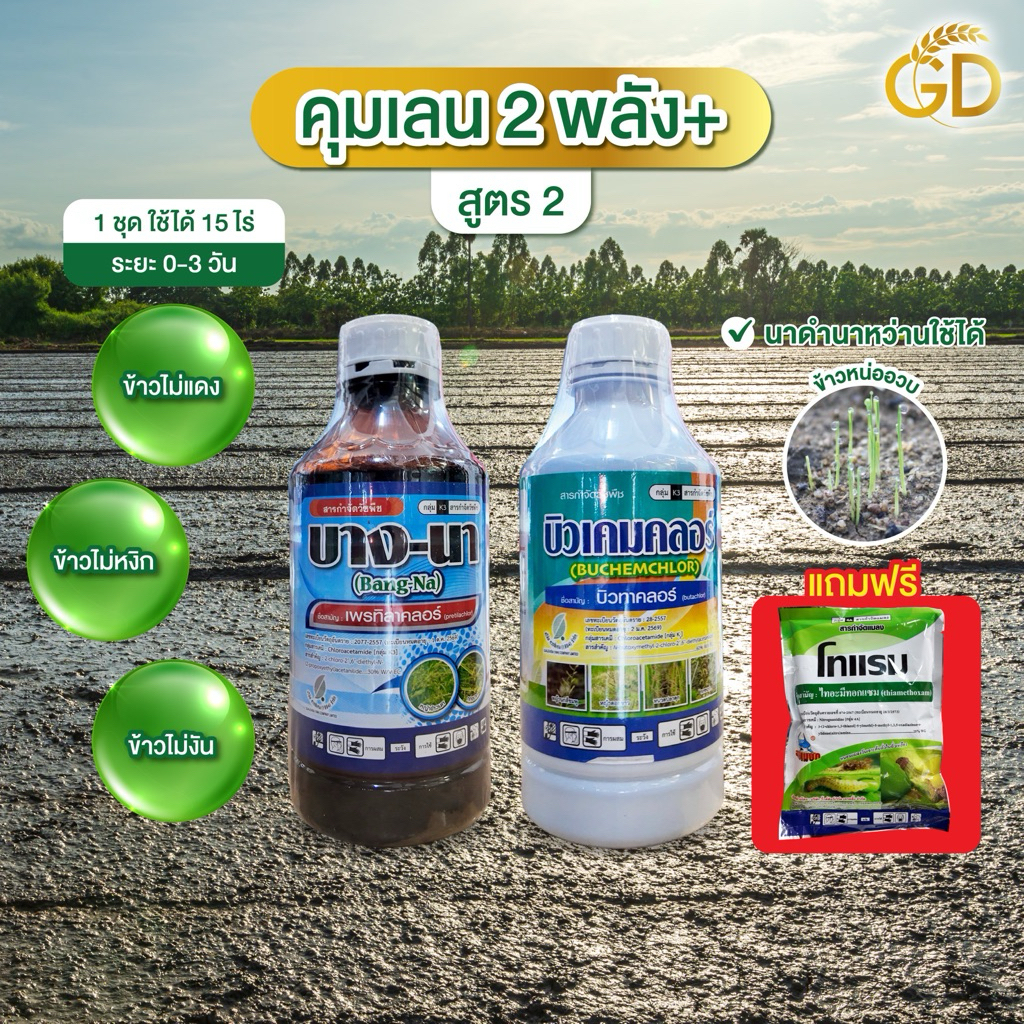 คุมเลน2พลัง+ (สูตร2 บางนา+บิวเคลมคลอร์+แถมฟรีโทแรม) คุมระยะ0-3วัน ข้าวหน่ออวบ ไม่หงิก 1 ชุดใช้ได้ 10 ไร่ ทั้งนาดำนาหว่าน