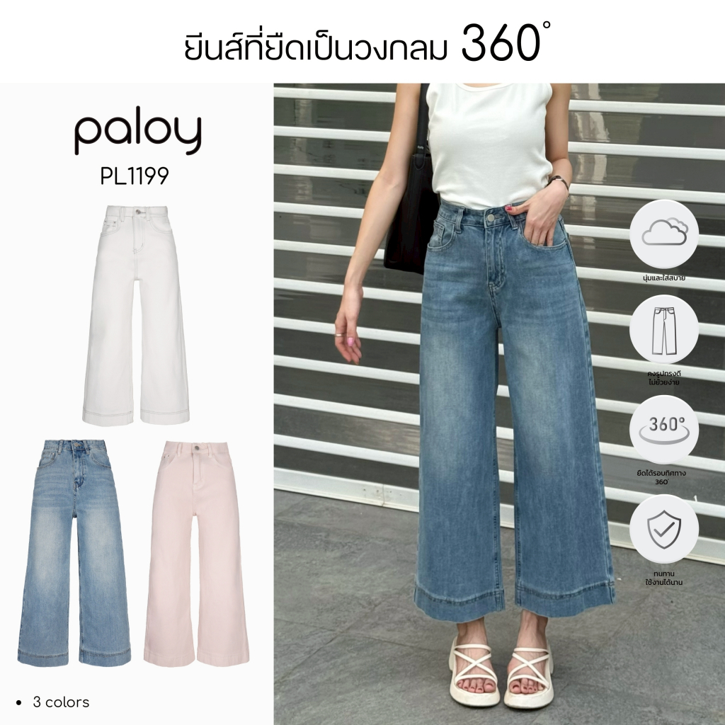 Paloy - PL1199 กางเกงยีนส์ผ้า 360°  ทรงขากระบอกใหญ่ ผ้ายืดใส่สบาย