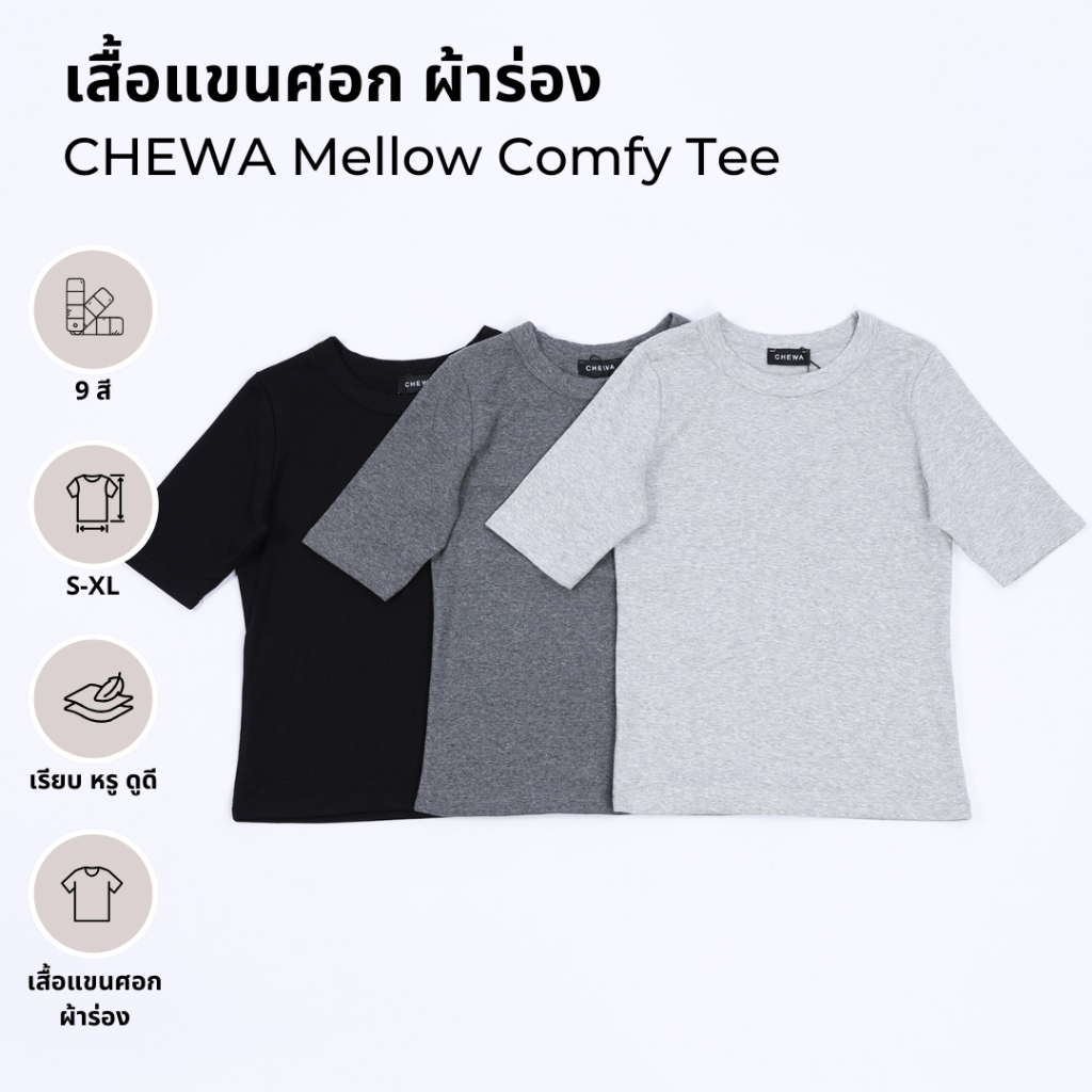 CHEWA Mellow Comfy Tee - เสื้อแขนศอก ผ้าร่อง - 8246