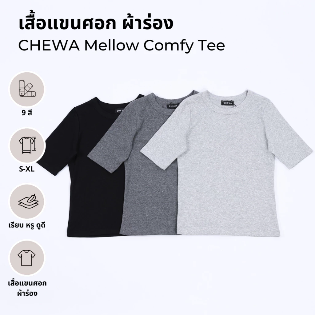 CHEWA Mellow Comfy Tee - เสื้อแขนศอก ผ้าร่อง - 8246
