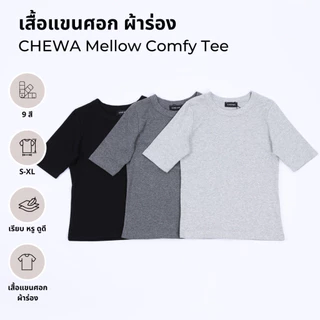 CHEWA Mellow Comfy Tee - เสื้อแขนศอก ผ้าร่อง - 8246