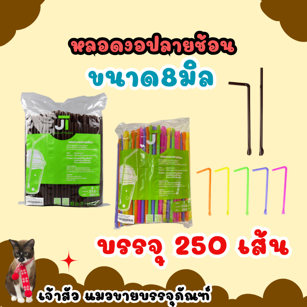 หลอดงอปลายช้อน คละสี,สีน้ำตาล สะอาด ปลอดภัย 1แพ็ค มี (250เส้น)