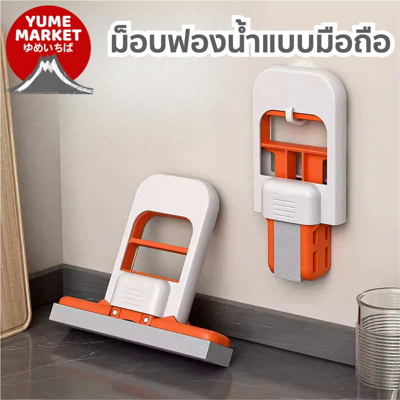 【Yume Market】🇹🇭 พร้อมส่งจากไทย 🇹🇭!!! ม็อบฟองน้ำแบบถือ เช็ดคราบบนโต๊ะ ใช้ได้ทั้งเปียกและแห้ง