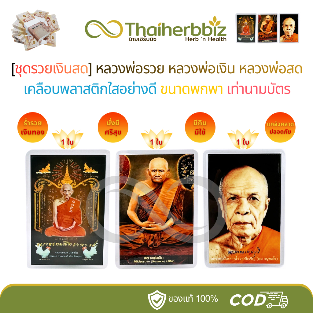 [RR05-ชุดรวยเงินสด] หลวงพ่อรวย(RR05)+หลวงพ่อเงิน(NG01)+หลวงพ่อสด(PN01) - อย่างละ 1 ใบ (รวมได้ 3 ใบ)