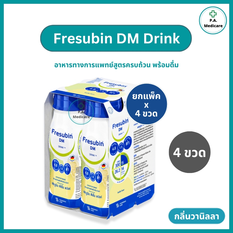 *ยกแพ็ค 4ขวด* Fresubin DM  เฟรซูบิน อาหารสูตรครบถ้วนพร้อมดื่ม ผู้ป่วยเบาหวาน  (exp.03/26) อาหารทางกา