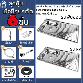อ่างล้างจานสแตนเลส 1 หลุม พร้อมที่พักลายตรง ขนาด 100x50x15 ซม. หนา 0.5 มม. มี 2 รุ่น พับขอบ / ฝังเคาน์เตอร์